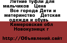 Летние туфли для мальчиков › Цена ­ 1 000 - Все города Дети и материнство » Детская одежда и обувь   . Кемеровская обл.,Новокузнецк г.